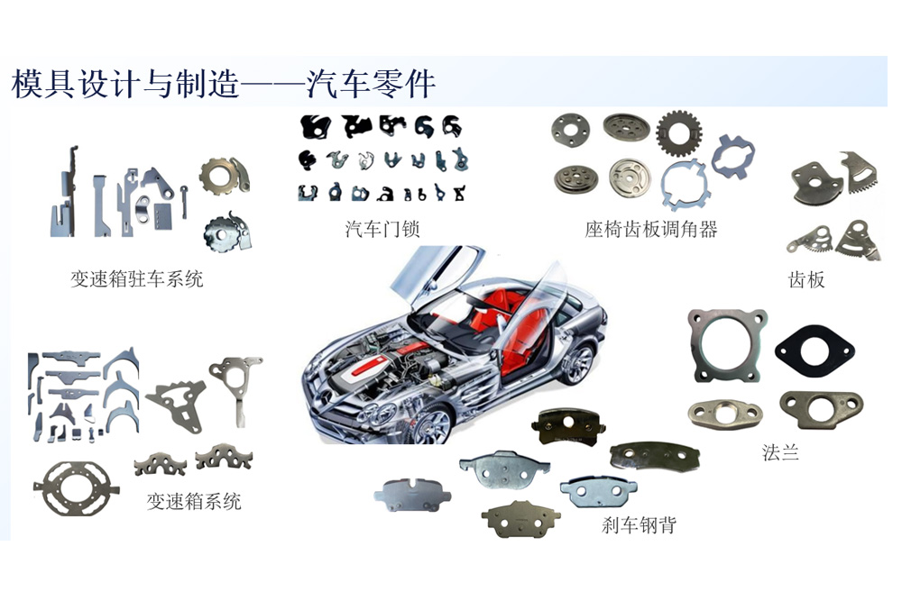 汽车行业对精冲模具的需求有哪些特点?