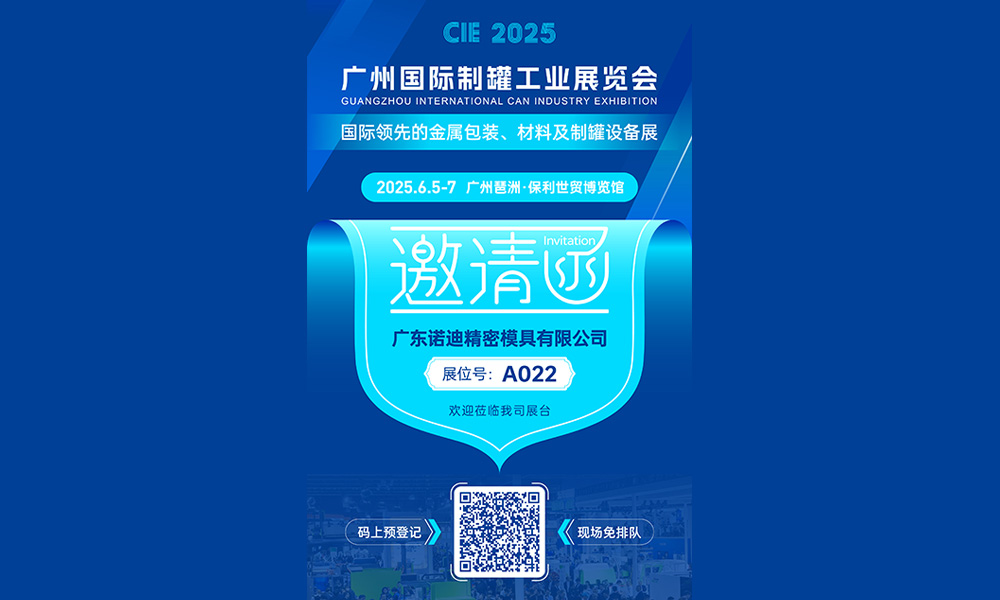 广东诺迪精密盛装亮相2025广州国际制罐工业展